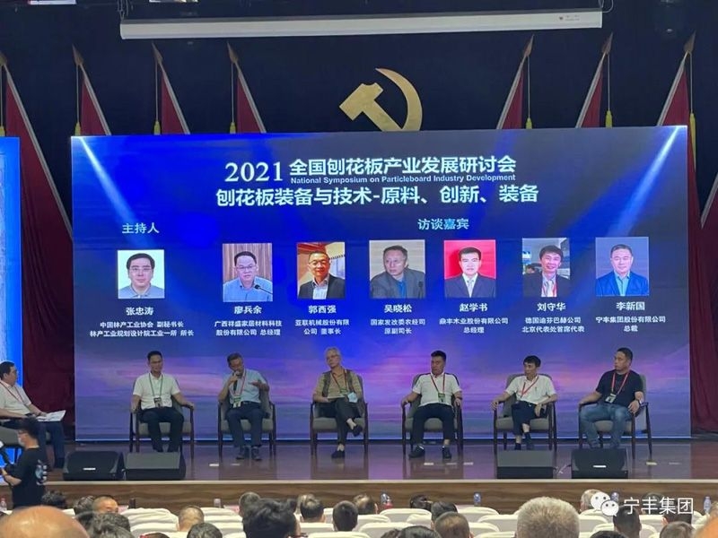 jinnian金年会出席2021年全国刨花板产业发展研讨会